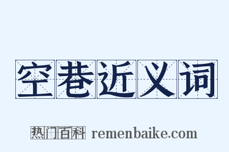 空巷近义词是什么意思的图片